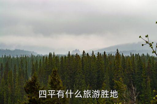 四平有什么旅游勝地