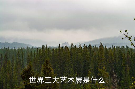 世界三大藝術展是什么