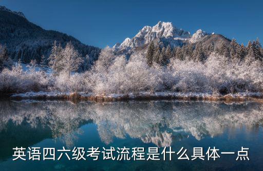 六級流程，六級考試流程