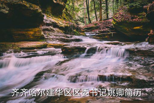 齊齊哈爾建華區，齊齊哈爾建華區在哪里