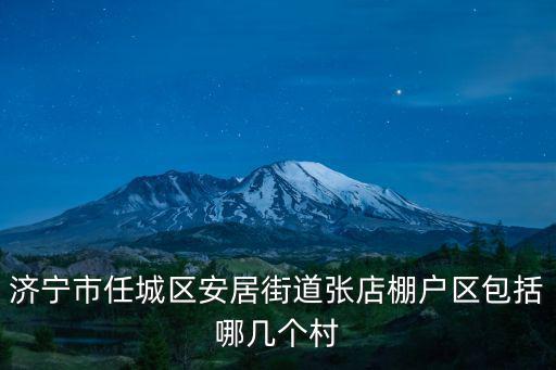 安居街，濟寧市任城區安居街道唐莊村的郵政編碼是什么
