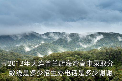 大連海灣高級(jí)中學(xué)，遼寧省普蘭店市海灣高中郵編是多少