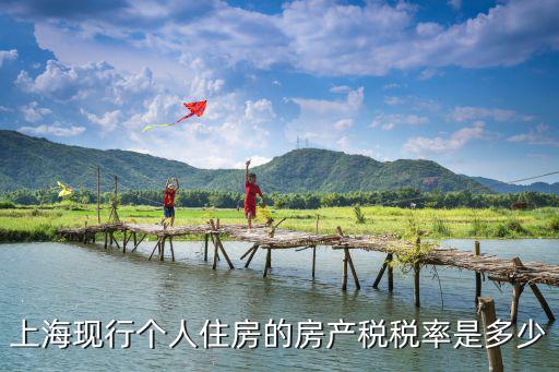 上海現行個人住房的房產稅稅率是多少
