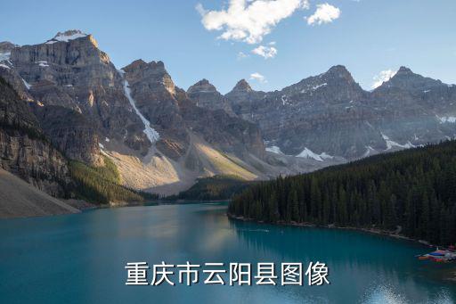 重慶市云陽縣圖像