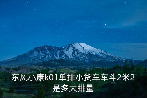 k01，東風小康K01到底好不好