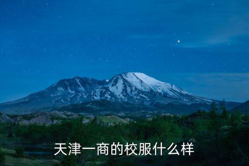 天津一商的校服什么樣