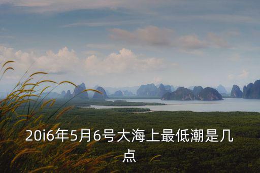 中國海事潮汐表，在中國一天有幾次潮汐