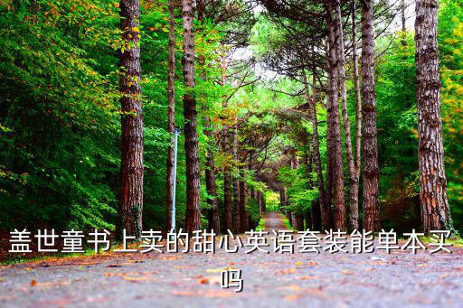 蓋世童書(shū)上賣(mài)的甜心英語(yǔ)套裝能單本買(mǎi)嗎