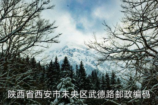 陜西郵政編碼，陜西郵政編碼