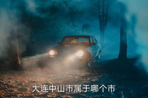 大連中山市屬于哪個市