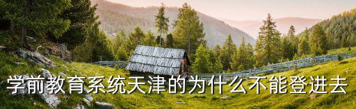學(xué)前教育系統(tǒng)，全國(guó)學(xué)前教育管理系統(tǒng)中如何查詢各班幼兒名單