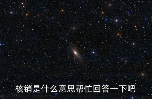核銷是什么意思幫忙回答一下吧