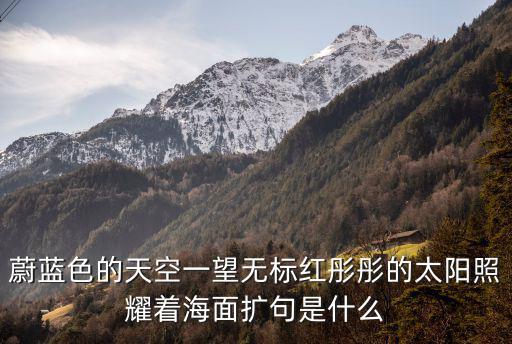 蔚藍(lán)色的天空，蔚藍(lán)色的天空萬(wàn)里無(wú)云在深秋晴朗的時(shí)節(jié)一塵不染晶瑩透明
