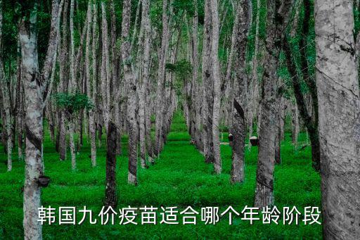 韓國九價疫苗適合哪個年齡階段