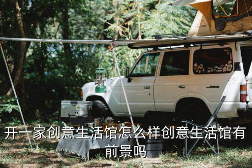 創(chuàng)意生活館，未來部落創(chuàng)意生活館怎么樣都有什么智能生活產(chǎn)品