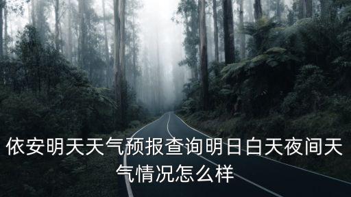 依安天氣，依安縣2012全年天氣預報