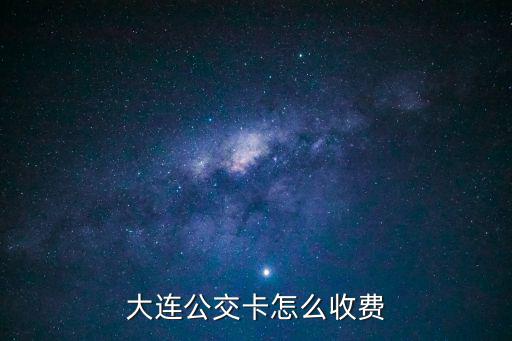大連公交卡怎么收費