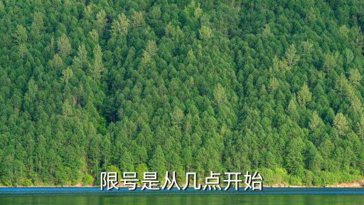 限號是從幾點開始
