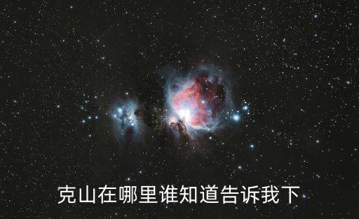 克山在哪里誰知道告訴我下