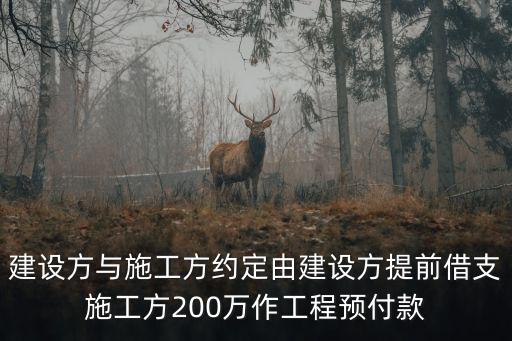 建設方與施工方約定由建設方提前借支施工方200萬作工程預付款