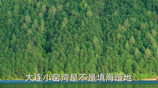 大連小窯灣是不是填海造地