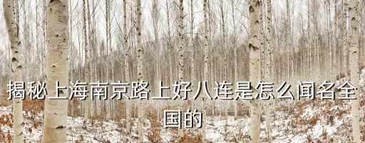 揭秘上海南京路上好八連是怎么聞名全國的