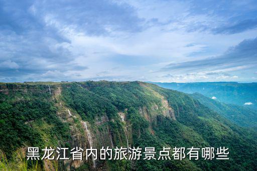 黑龍江省內(nèi)的旅游景點都有哪些
