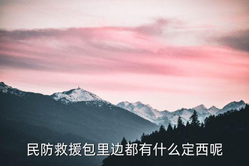 人防應(yīng)急包，polopa民防應(yīng)急包在哪里可以買(mǎi)到