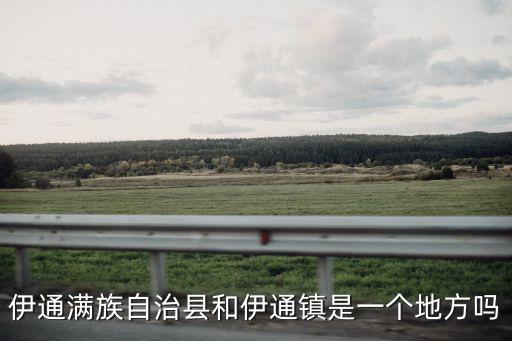 伊通鎮，伊通滿族自治縣和伊通鎮是一個地方嗎
