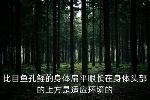 比目魚孔鰩的身體扁平眼長在身體頭部的上方是適應環(huán)境的