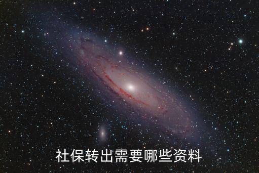 社保轉出需要哪些資料