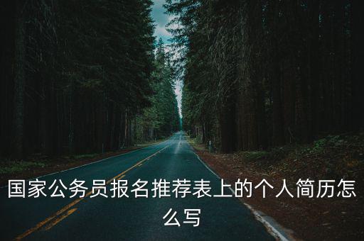 國(guó)家公務(wù)員報(bào)名推薦表上的個(gè)人簡(jiǎn)歷怎么寫(xiě)