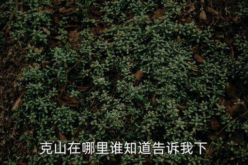克山在哪里誰知道告訴我下