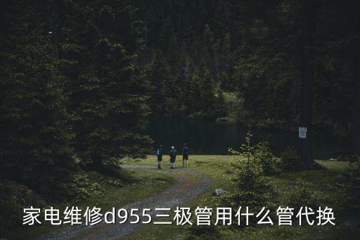 家電維修d955三極管用什么管代換