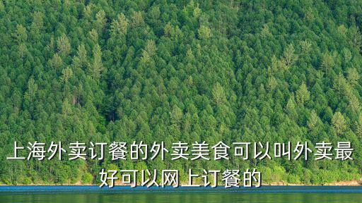 上海外賣訂餐的外賣美食可以叫外賣最好可以網上訂餐的