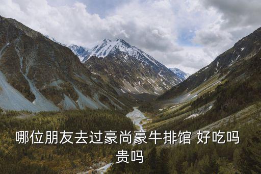 哪位朋友去過(guò)豪尚豪牛排館 好吃嗎 貴嗎