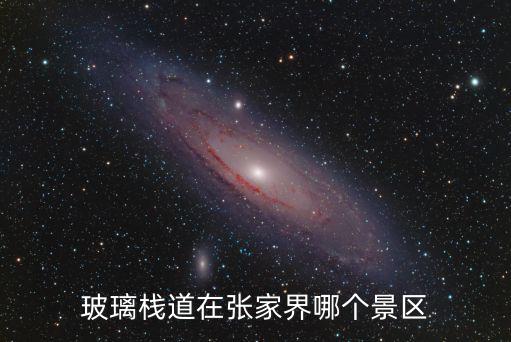 玻璃棧道在張家界哪個景區