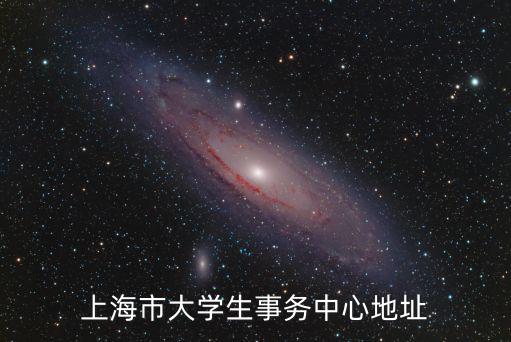 上海市學(xué)生事務(wù)中心，應(yīng)屆大學(xué)畢業(yè)生如何查詢檔案是否寄到了上海市學(xué)生事務(wù)中心