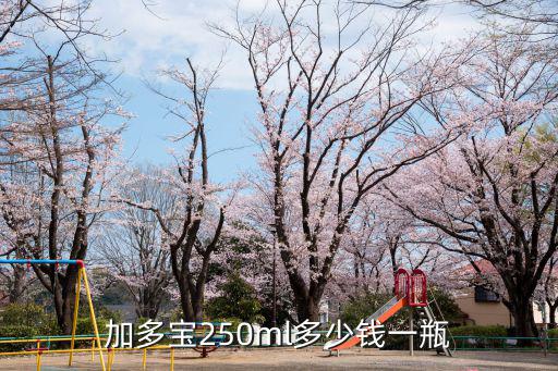 加多寶，加多寶250ml多少錢一瓶