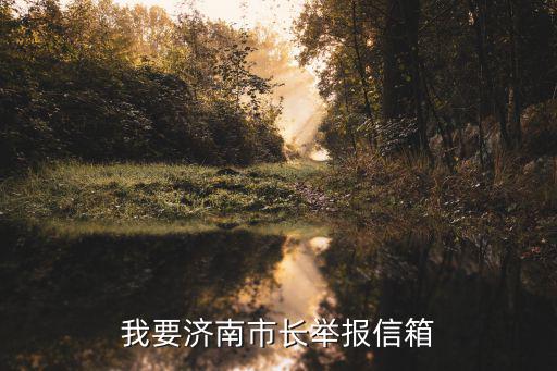濟南市信訪局，誰知道濟南信訪局工作人員什么時候上班