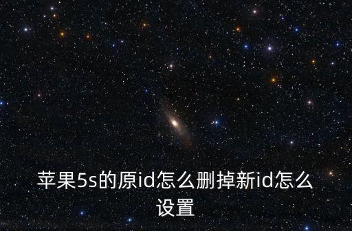 蘋果5s的原id怎么刪掉新id怎么設置