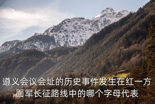 茍壩會議會址，遵義會議的遺址在哪里