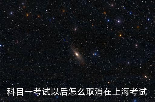 科目一考試以后怎么取消在上海考試