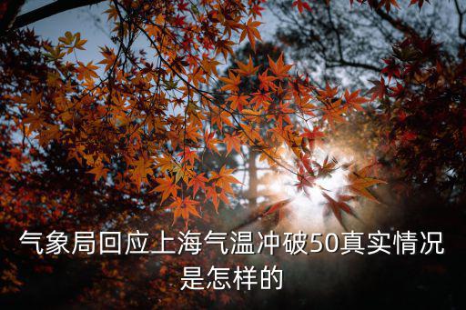 上海氣象局，上海市氣象局屬于什么單位