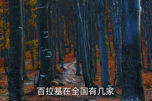 百拉基在全國有幾家