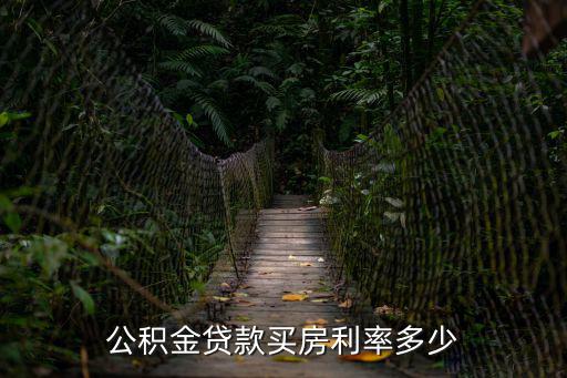 公積金貸款利率，公積金貸款利率一般是多少