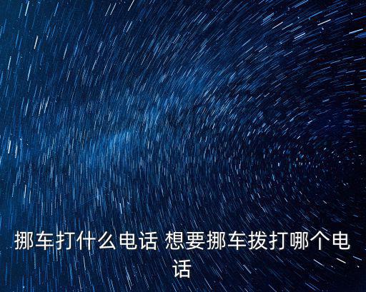 挪車打什么電話 想要挪車撥打哪個(gè)電話