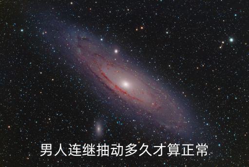 男人連繼抽動多久才算正常