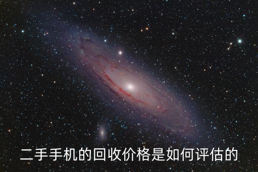 二手手機(jī)的回收價(jià)格是如何評(píng)估的