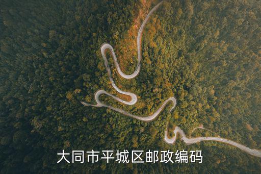 大同市平城區(qū)郵政編碼